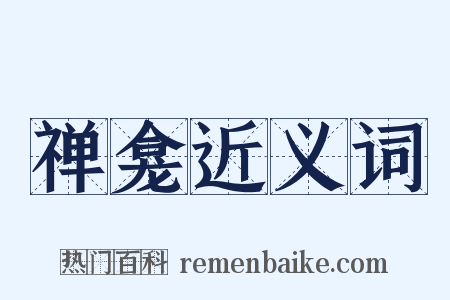 禅龛近义词是什么意思的图片